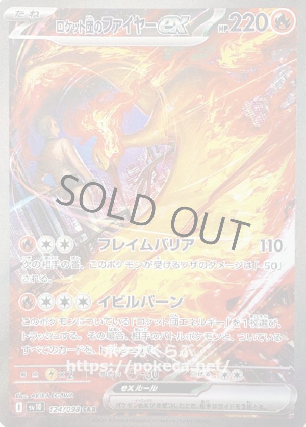 ロケット団のファイヤーex　SAR