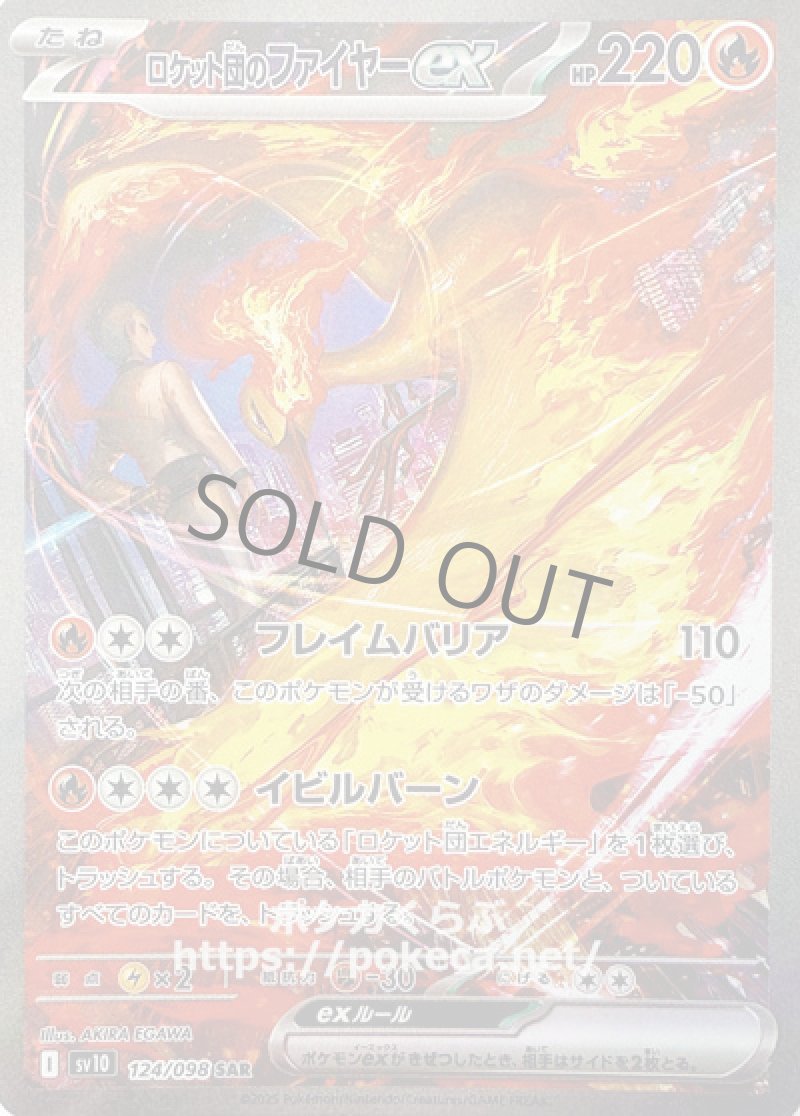 ロケット団のファイヤーex　SAR
