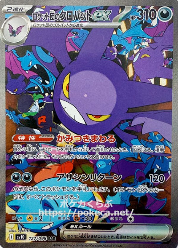 ロケット団のクロバットex　SAR