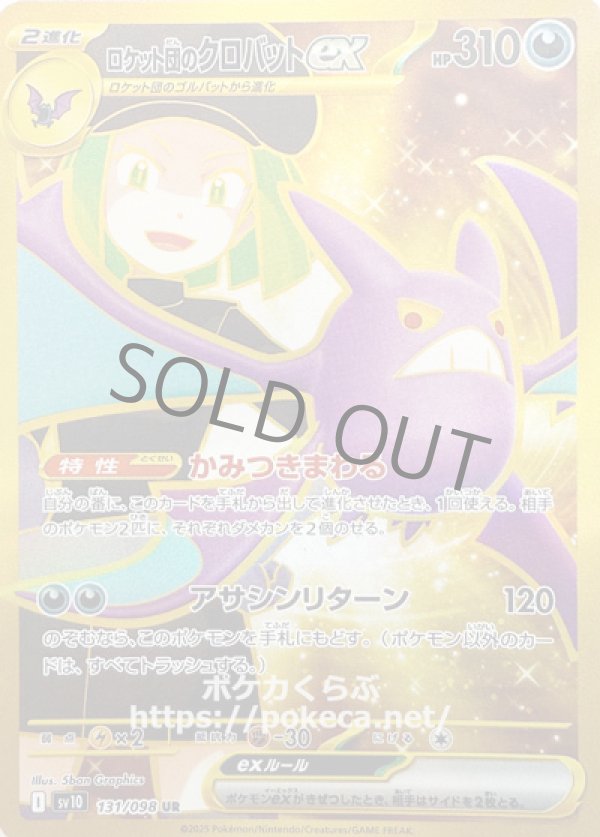 ロケット団のクロバットex　UR