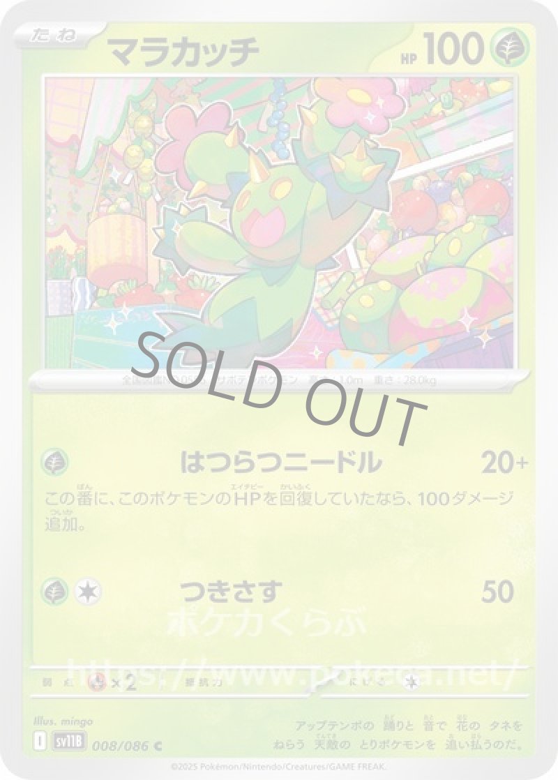 マラカッチ（マスターボールミラー）