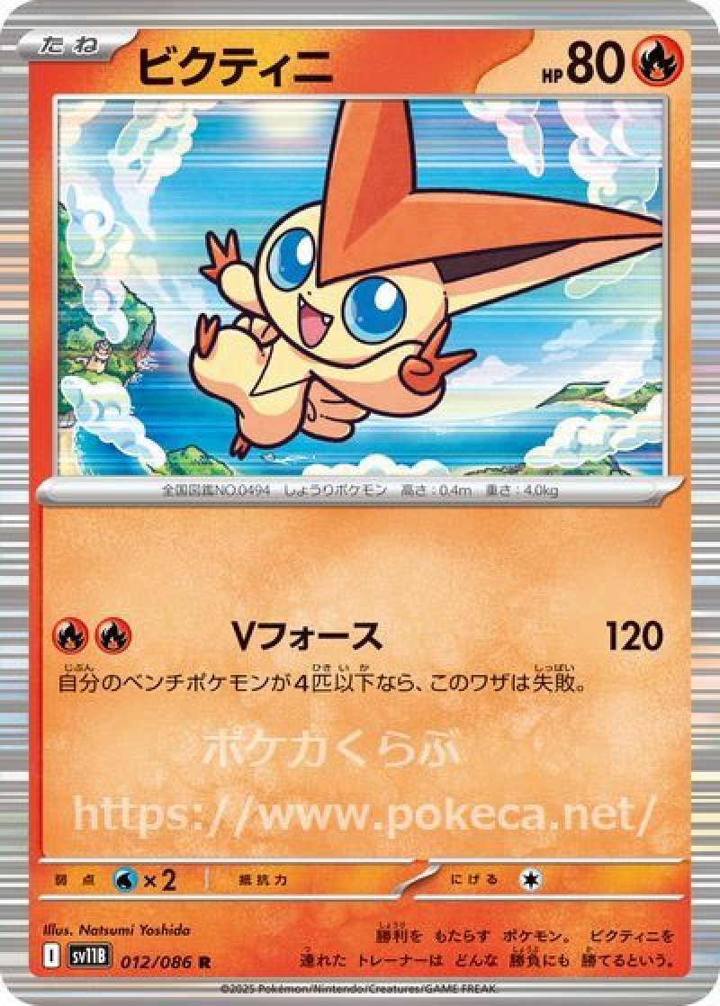 ビクティニ(モンスターボールミラー・ポケモンカードsv11B