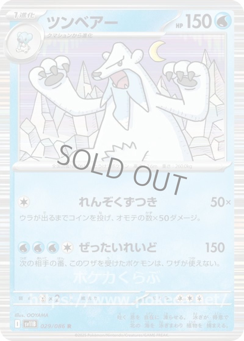 ツンベアー（マスターボールミラー）