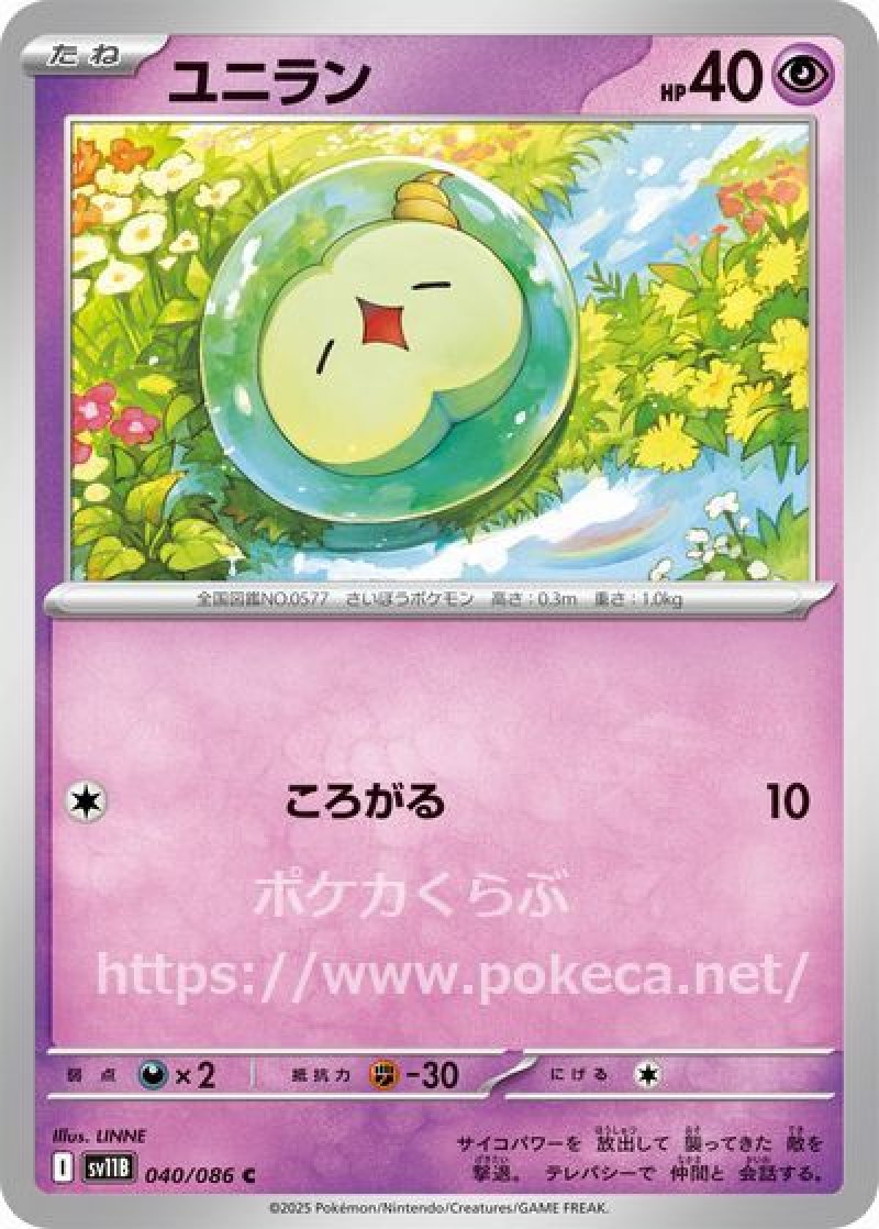 ユニラン（モンスターボールミラー）