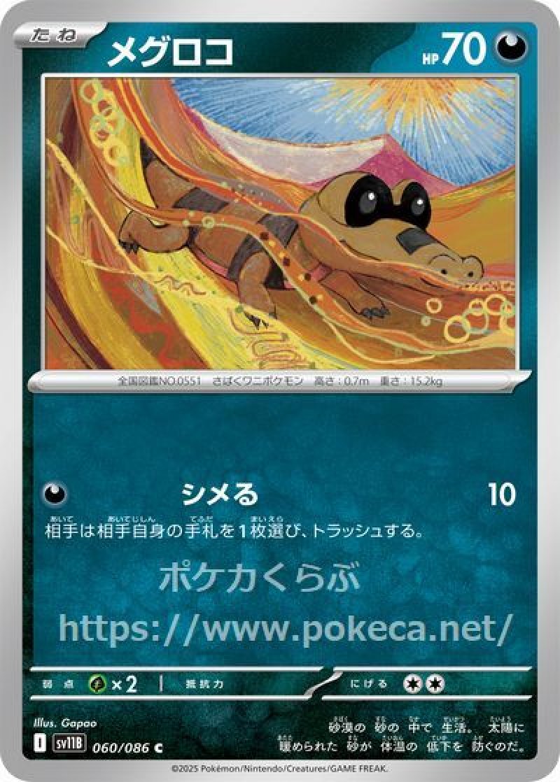 メグロコ（モンスターボールミラー）