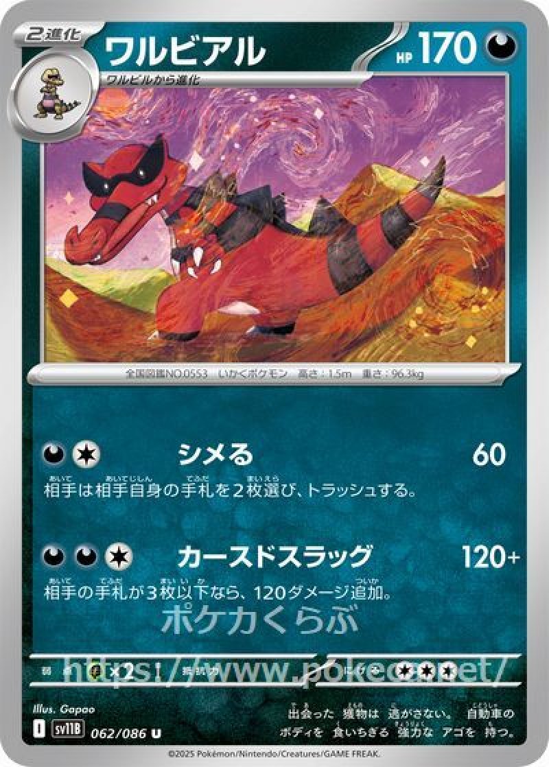 ワルビアル