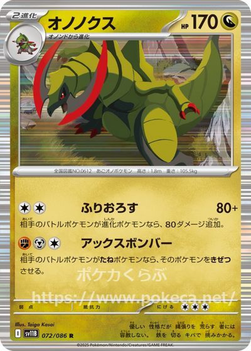 オノノクス