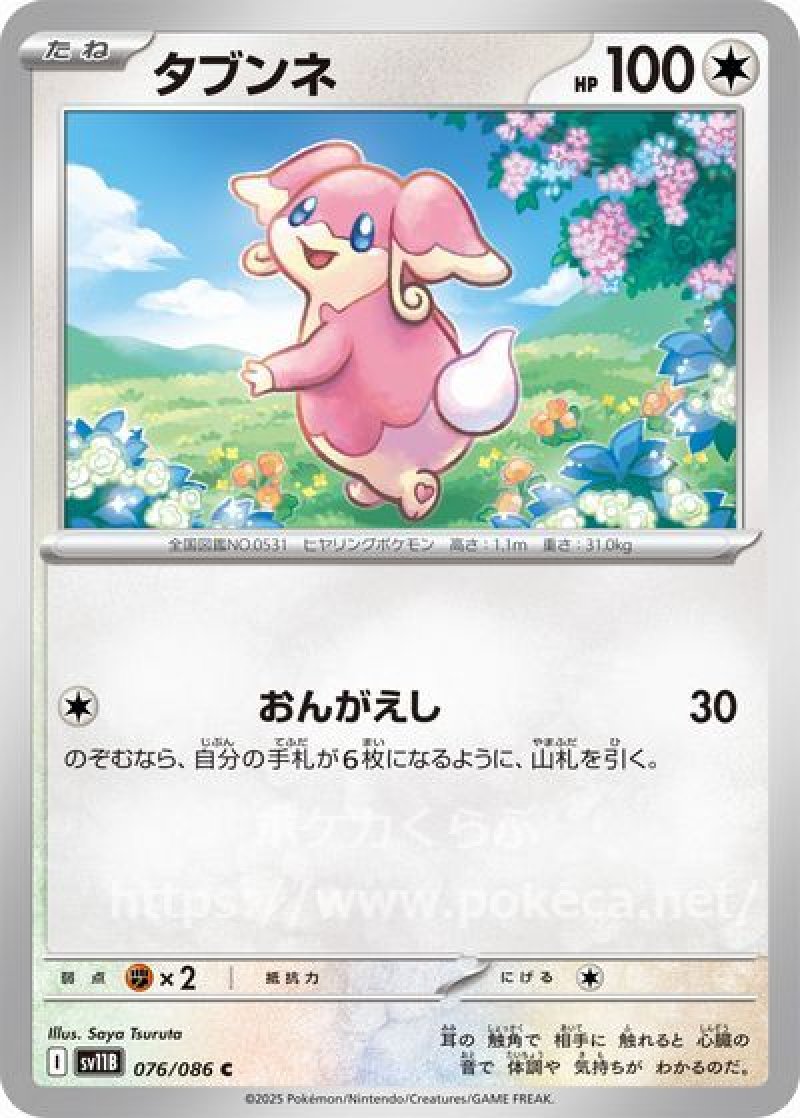 タブンネ（マスターボールミラー）