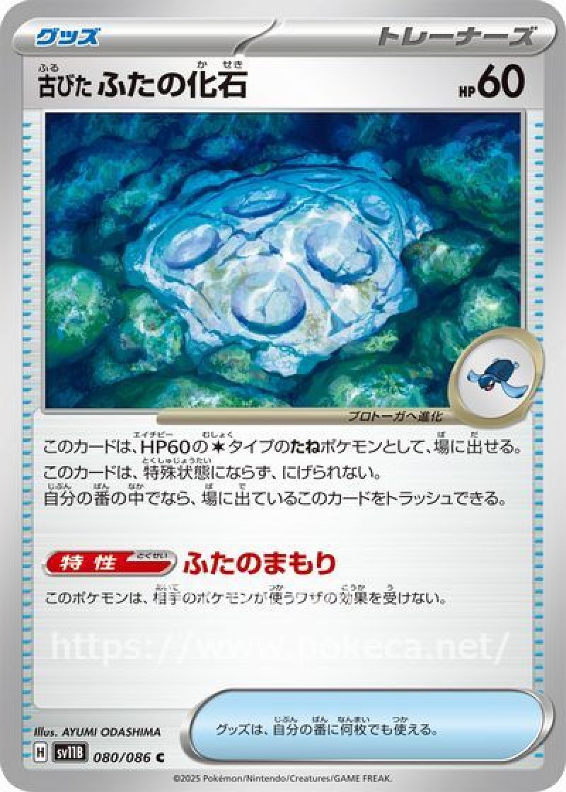 古びたふたの化石（モンスターボールミラー）