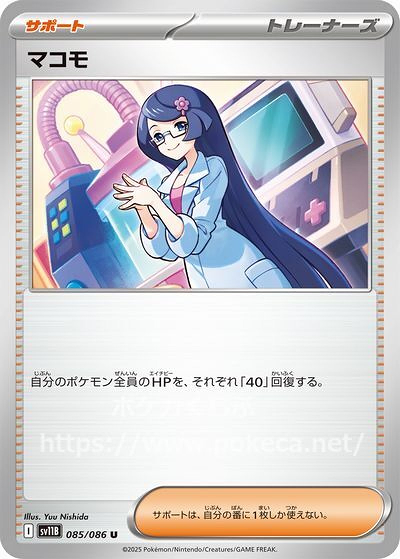 マコモ(モンスターボールミラー・ポケモンカードsv11B ブラック