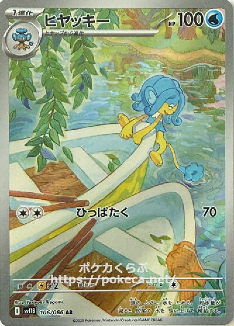 ヒヤッキー　AR