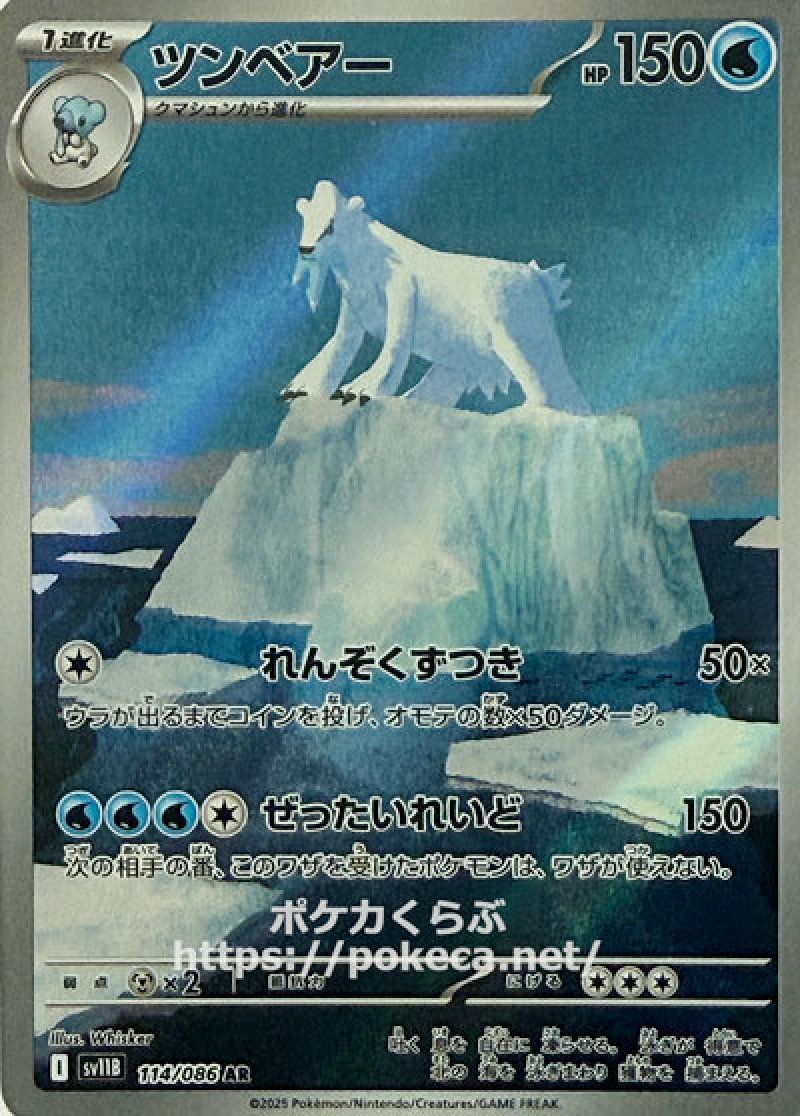 ツンベアー AR(ポケモンカードsv11B ブラックボルト)