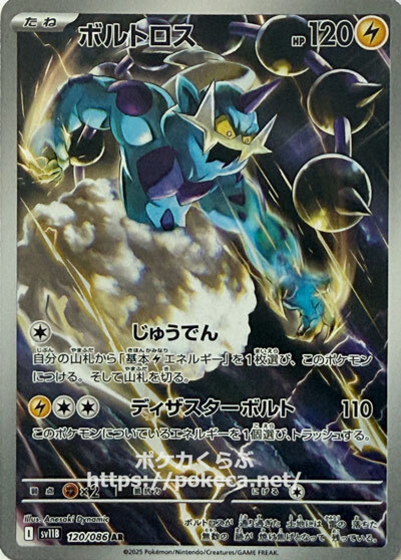 ボルトロス AR(ポケモンカードsv11B ブラックボルト)