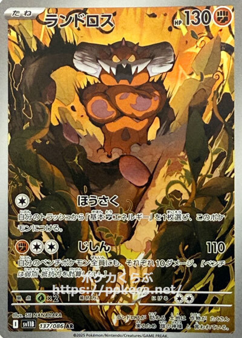 ランドロス AR(ポケモンカードsv11B ブラックボルト)