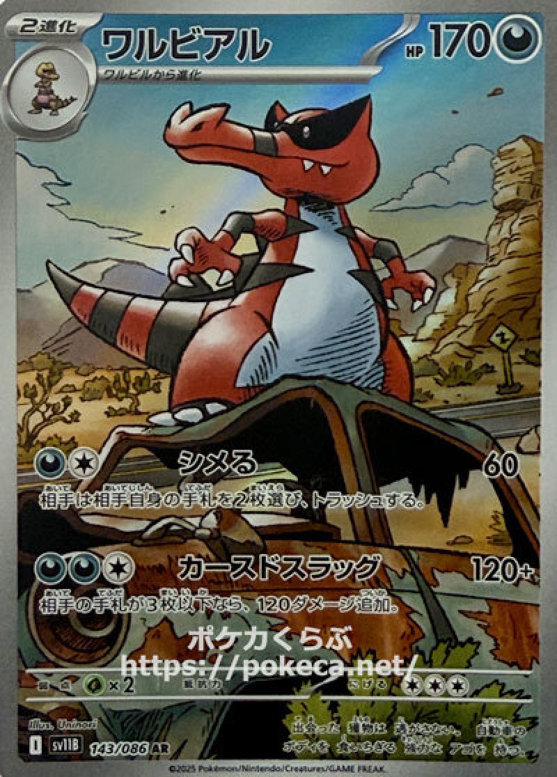 ワルビアル AR(ポケモンカードsv11B ブラックボルト)
