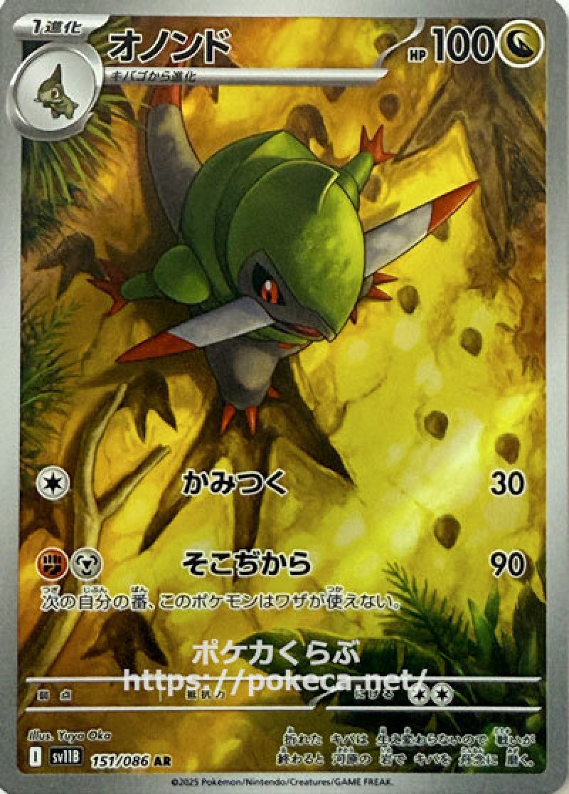 オノンド AR(ポケモンカードsv11B ブラックボルト)