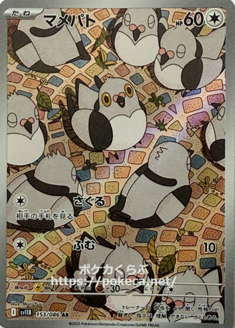 マメパト AR(ポケモンカードsv11B ブラックボルト)