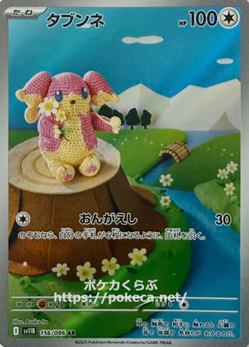 タブンネ　AR