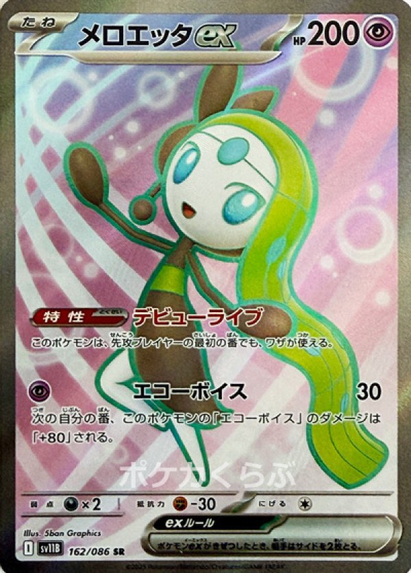 メロエッタex SR(ポケモンカードsv11B ブラックボルト)