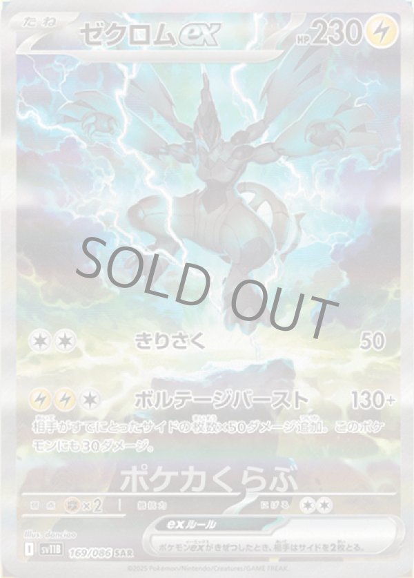 ゼクロムex SAR(ポケモンカードsv11B ブラックボルト)