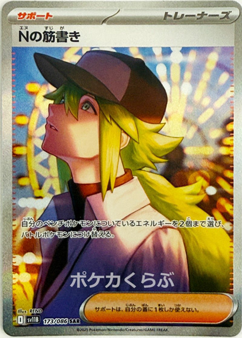 エヌの筋書き SAR(ポケモンカードsv11B ブラックボルト)