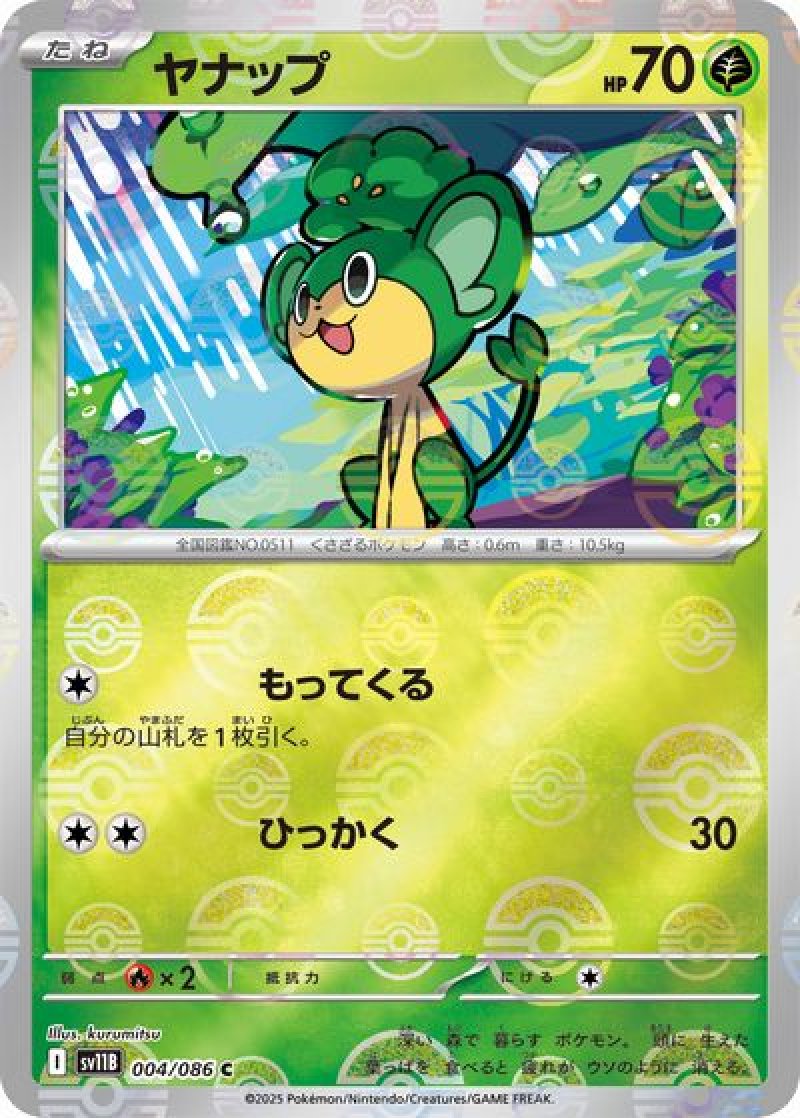 ヤナップ（モンスターボールミラー）