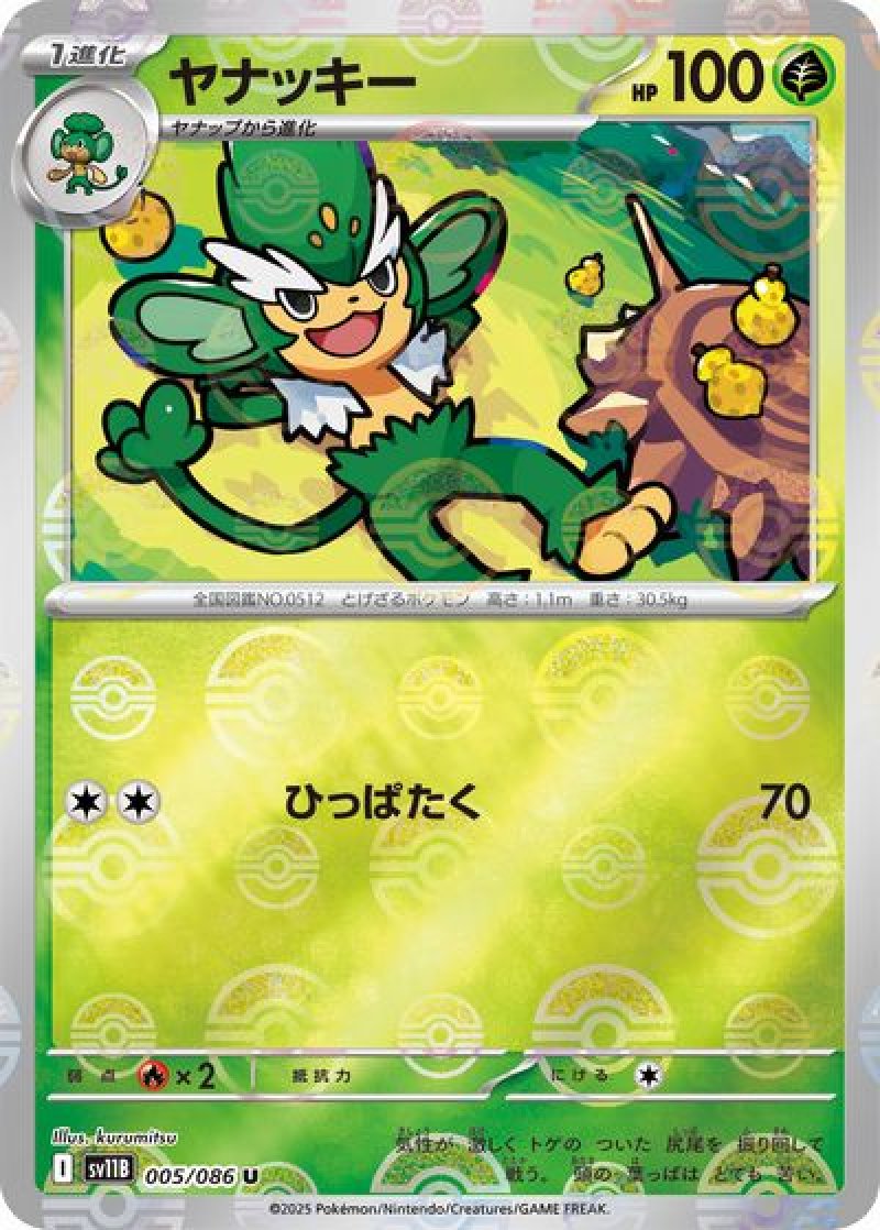 ヤナッキー（マスターボールミラー）