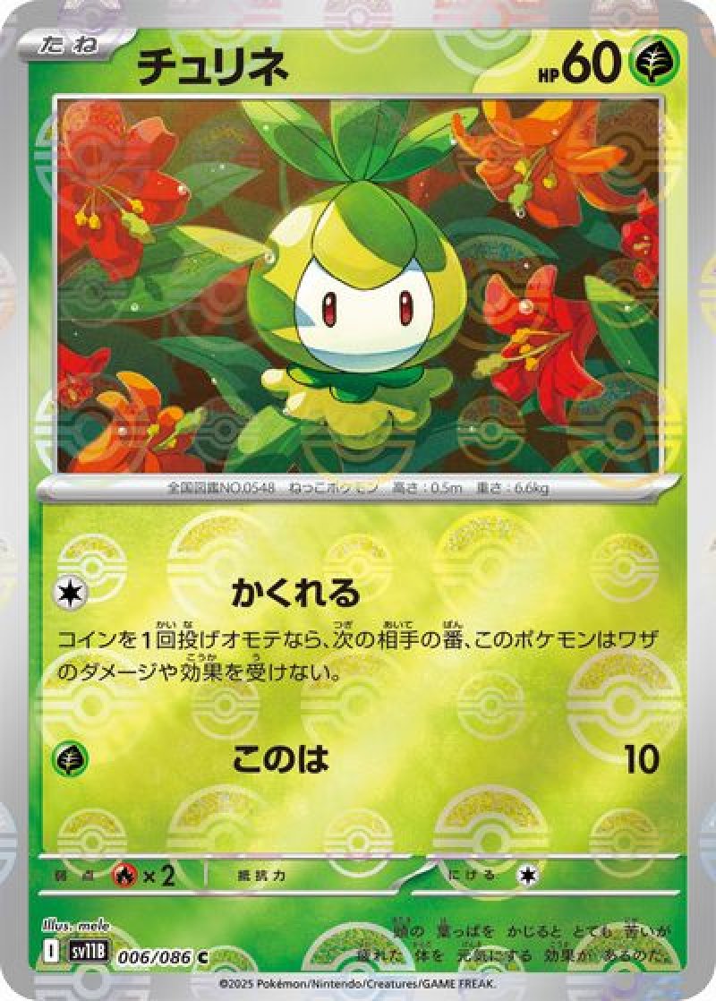 チュリネ（マスターボールミラー）