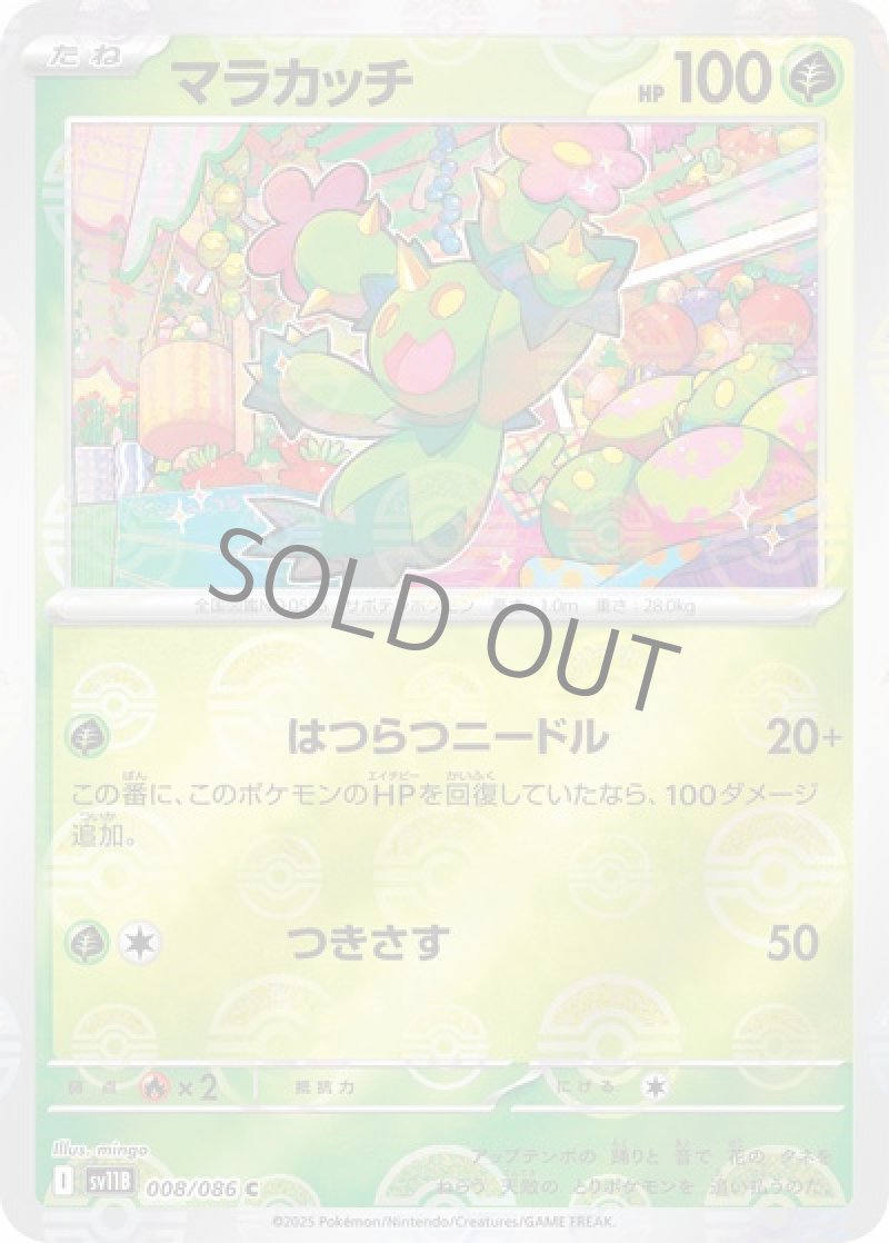 マラカッチ（マスターボールミラー）