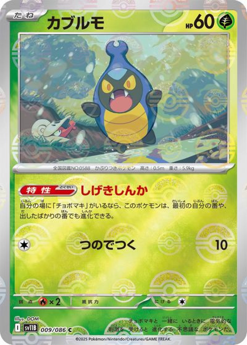 カブルモ（モンスターボールミラー）