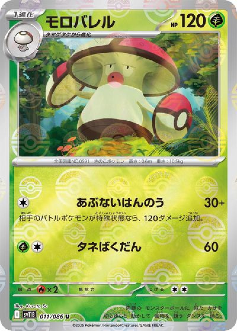 モロバレル（マスターボールミラー）