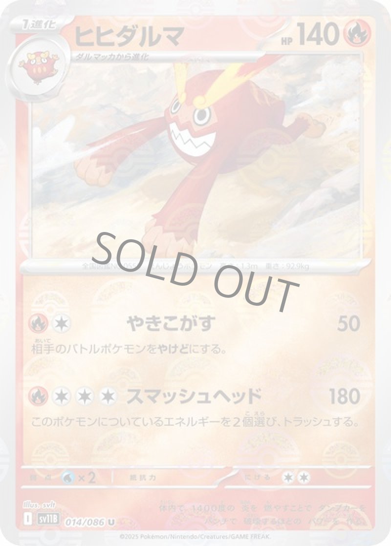 ヒヒダルマ（マスターボールミラー）