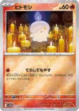ヒトモシ(マスターボールミラー・ポケモンカードsv11B ブラックボルト)