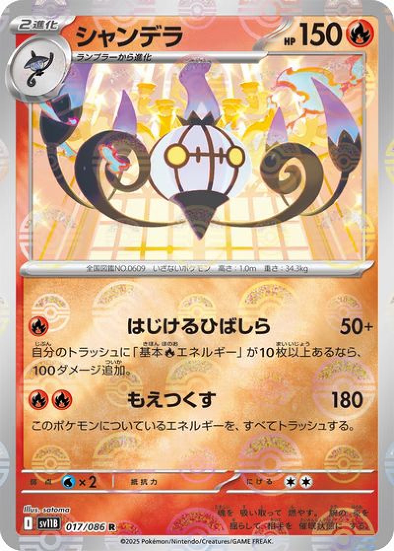 シャンデラ（モンスターボールミラー）