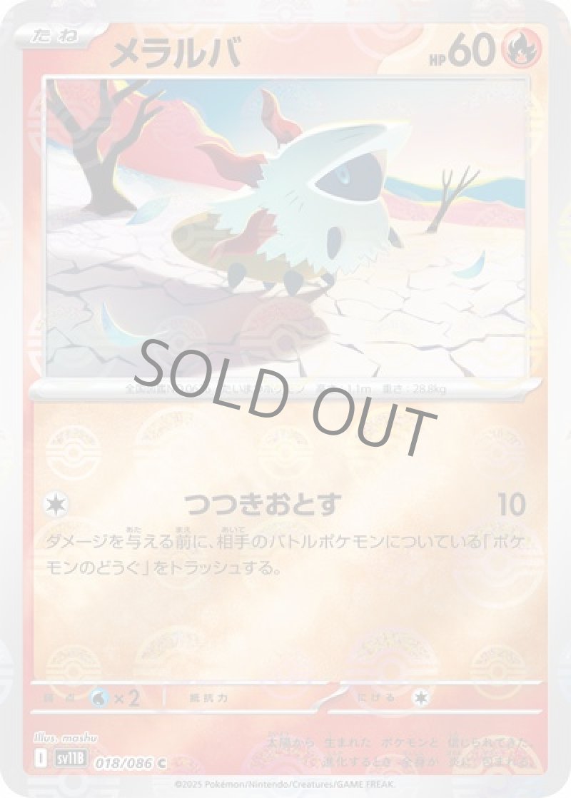 メラルバ（マスターボールミラー）