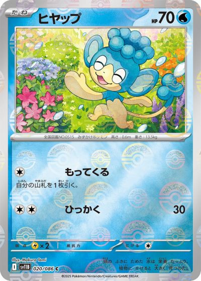 ヒヤップ（モンスターボールミラー）