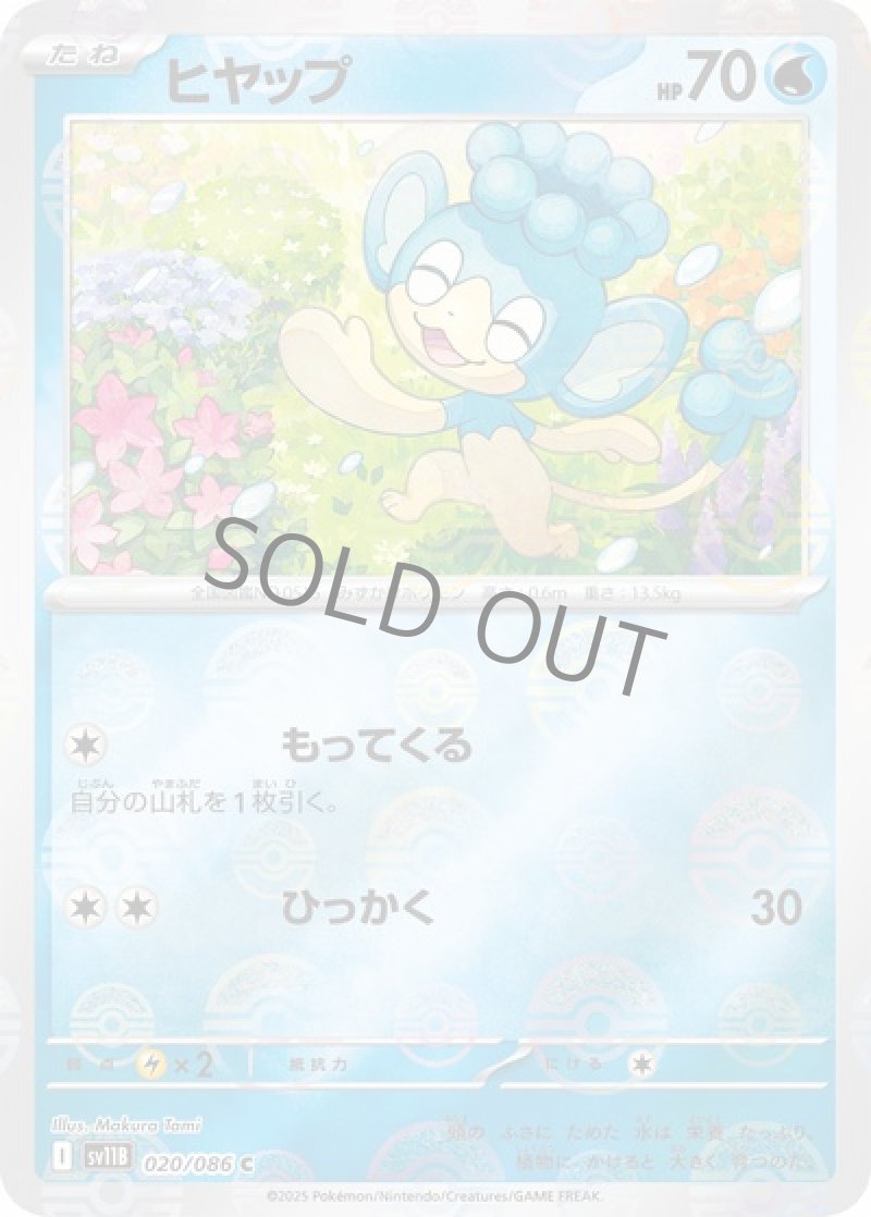 ヒヤップ（マスターボールミラー）