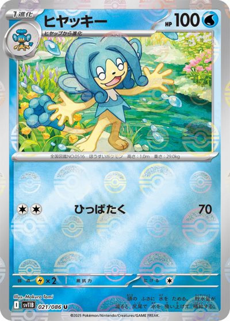 ヒヤッキー（モンスターボールミラー）