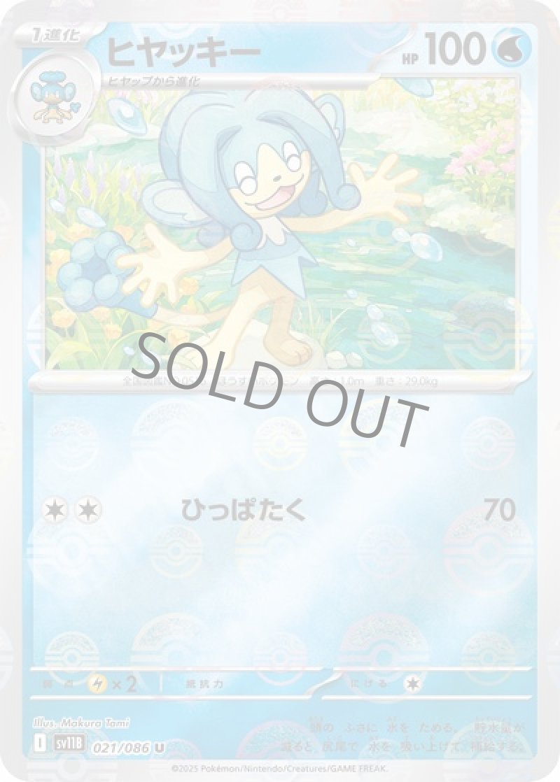 ヒヤッキー（マスターボールミラー）