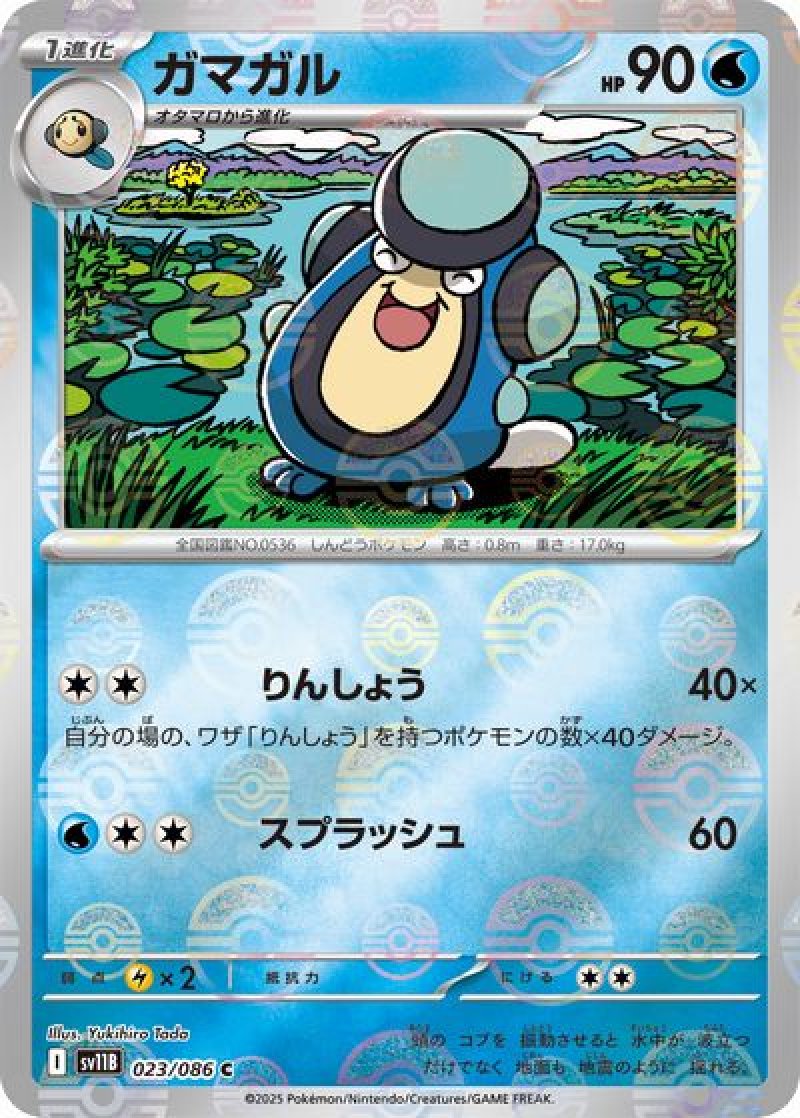 ガマガル（モンスターボールミラー）