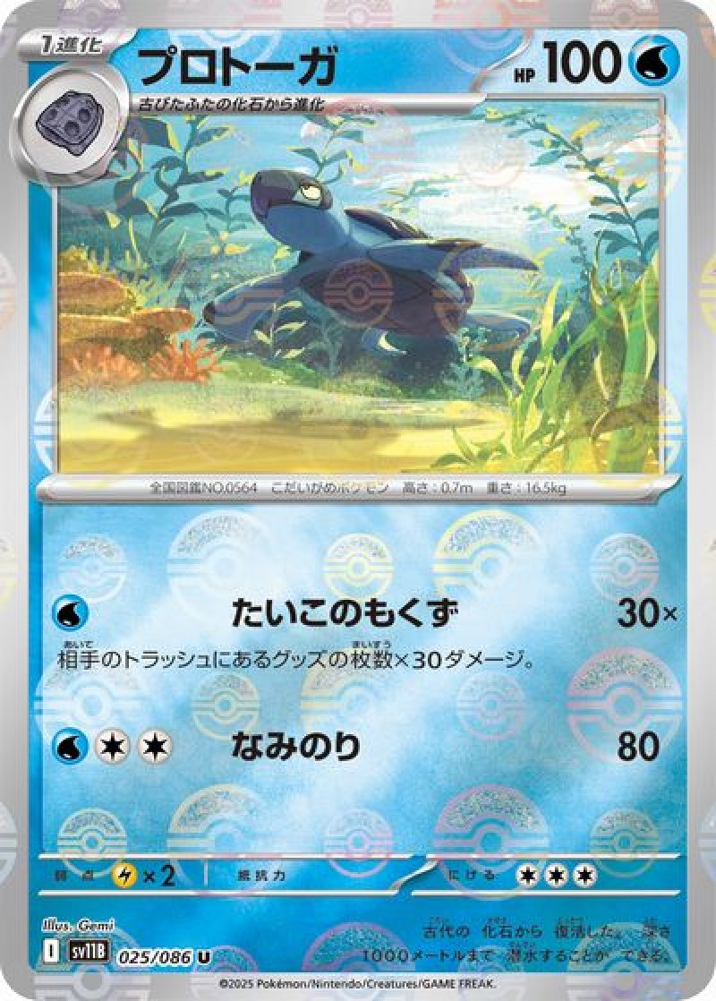 プロトーガ（モンスターボールミラー）