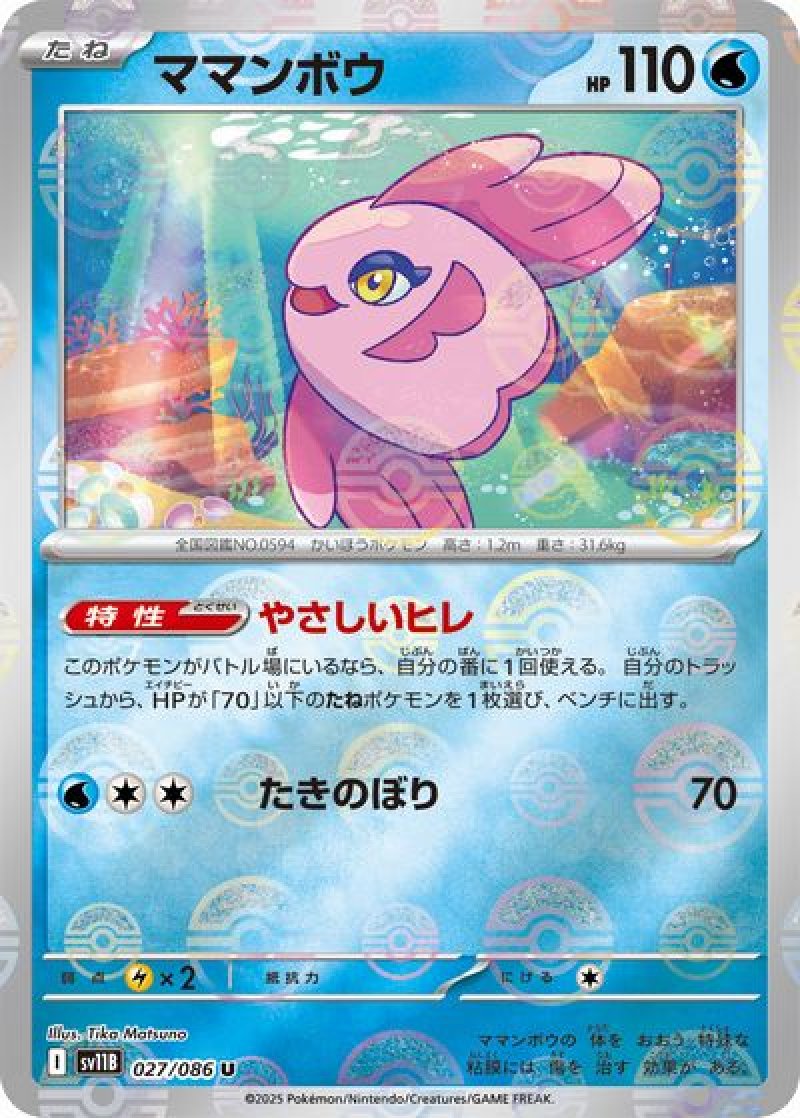 ママンボウ（モンスターボールミラー）