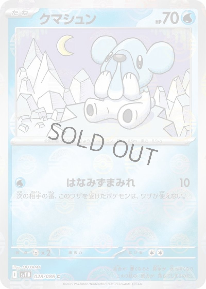 クマシュン（マスターボールミラー）