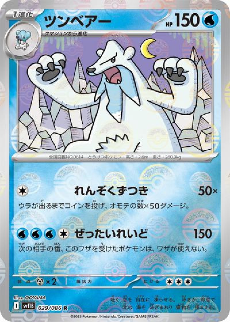 ツンベアー（モンスターボールミラー）