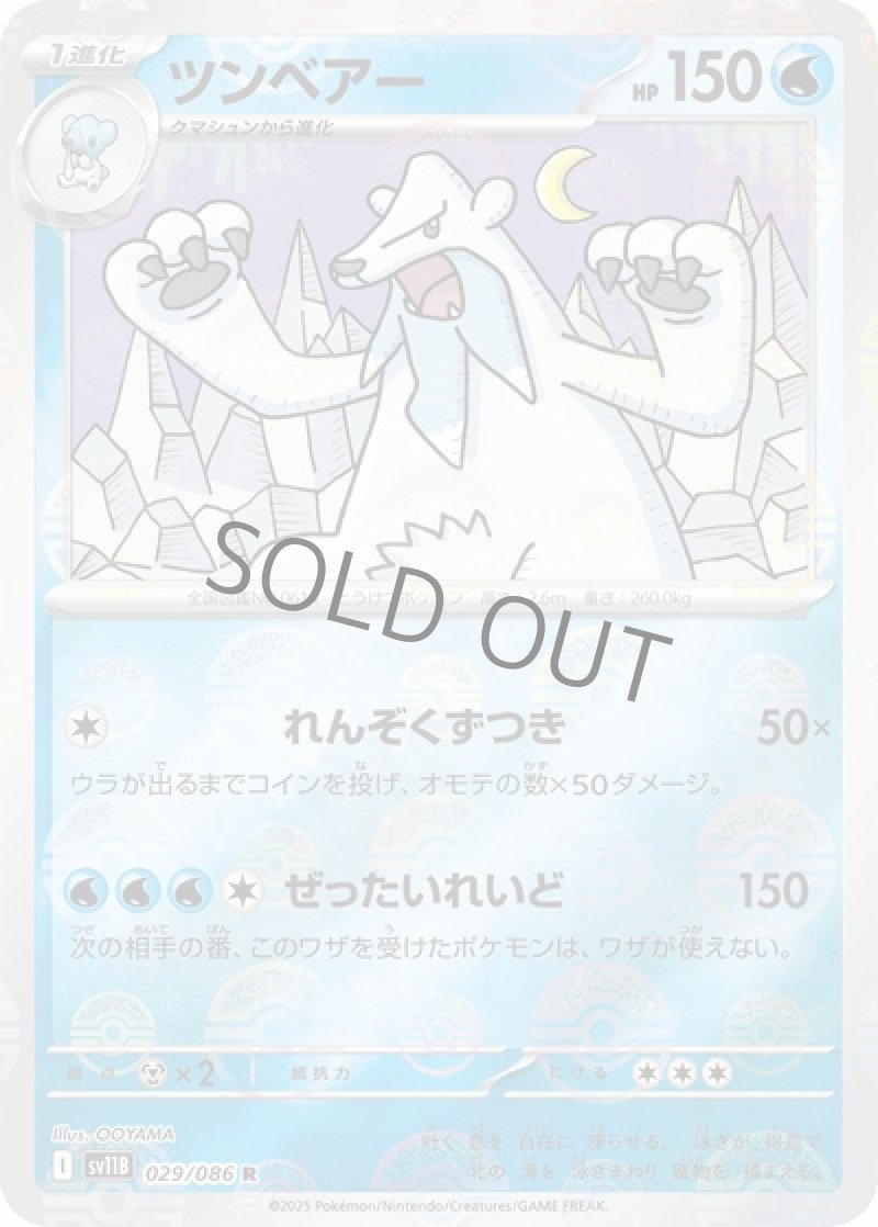 ツンベアー（マスターボールミラー）