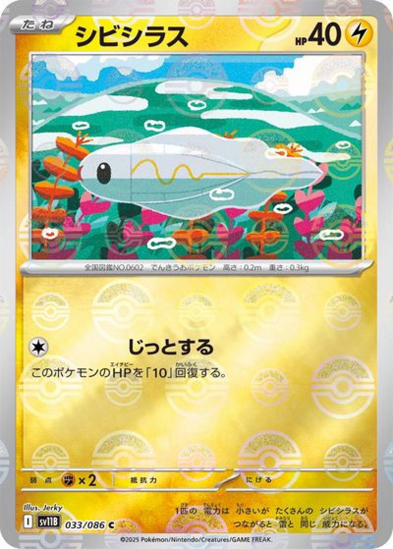 シビシラス（モンスターボールミラー）