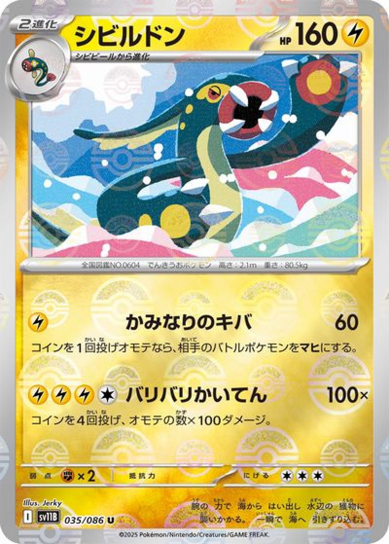 シビルドン（マスターボールミラー）