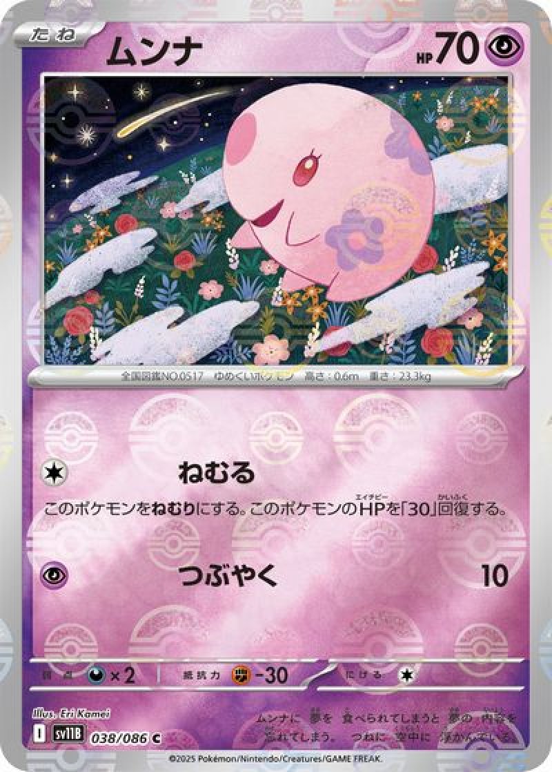 ムンナ（モンスターボールミラー）