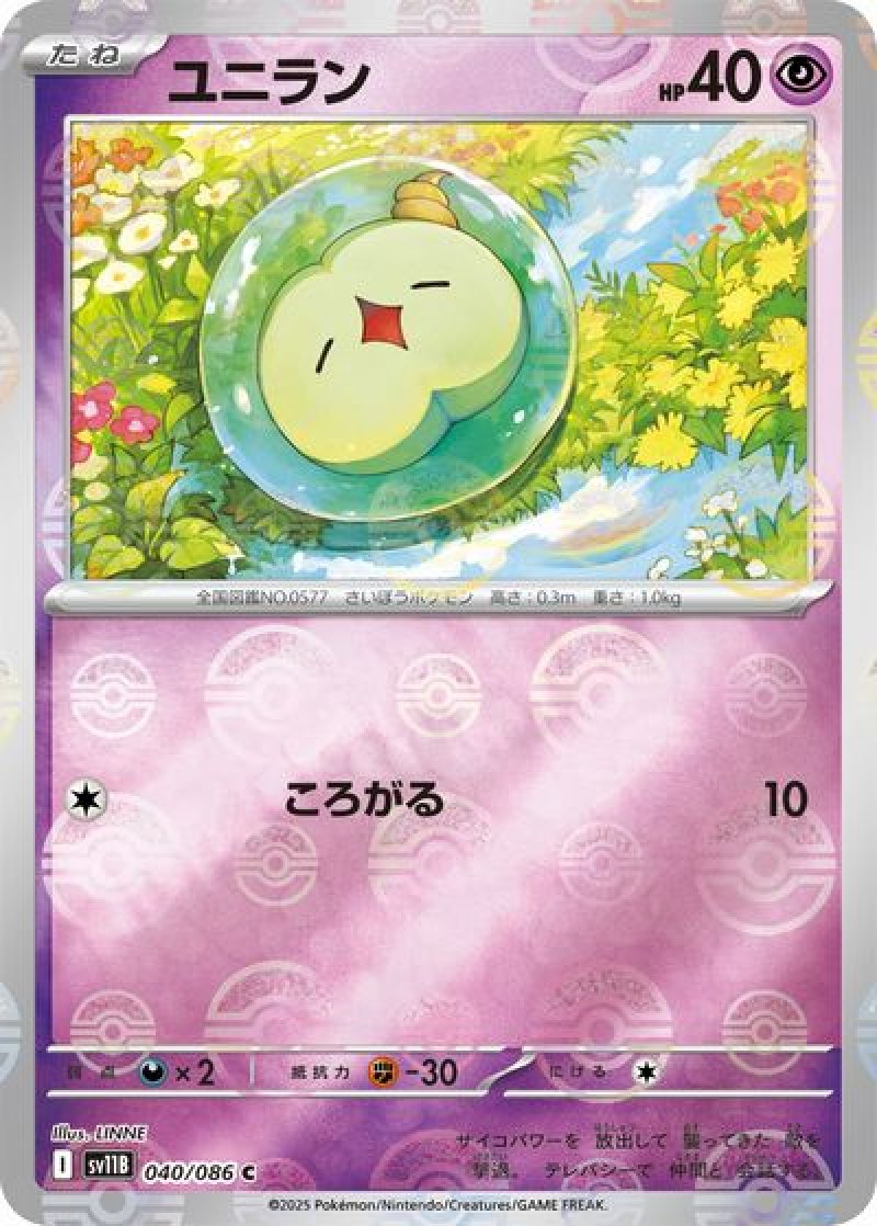 ユニラン（マスターボールミラー）