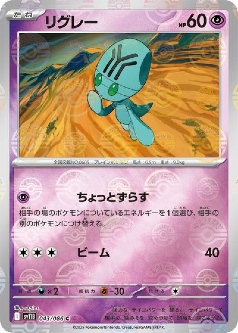 リグレー（モンスターボールミラー）